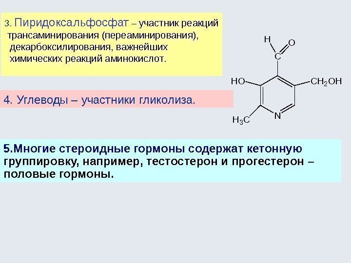3.  Пиридоксальфосфат  – участник реакций  трансаминирования (переаминирования), декарбоксилирования, важнейших химических реакций