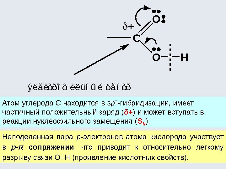 Атом углерода С находится в sp 2 -гибридизации, имеет частичный положительный заряд ( δ+