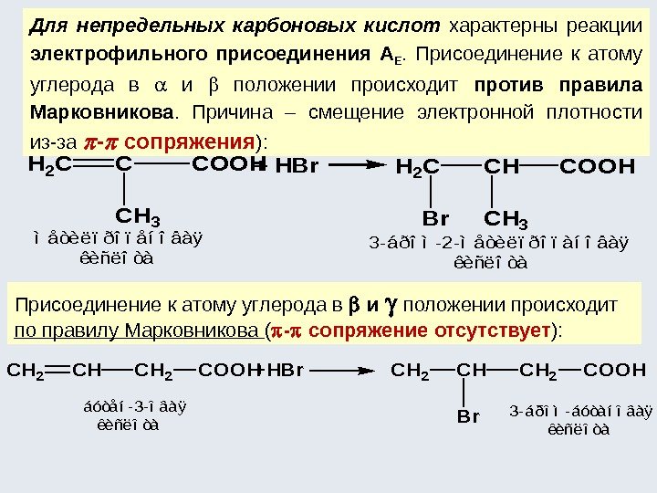 Для непредельных карбоновых кислот  характерны реакции электрофильного присоединения А Е.  Присоединение к