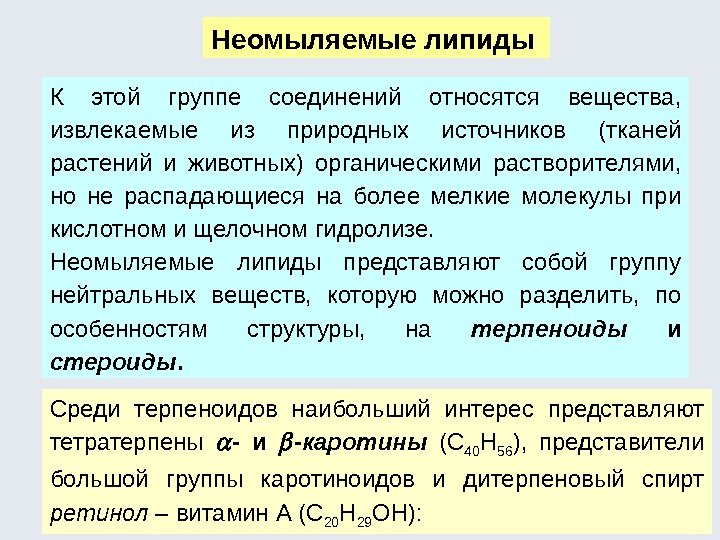 К этой группе соединений относятся вещества,  извлекаемые из природных источников (тканей растений и