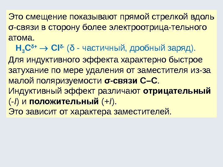 Это смещение показывают прямой стрелкой вдоль σ-связи в сторону более электроотрица-тельного атома. Н 3