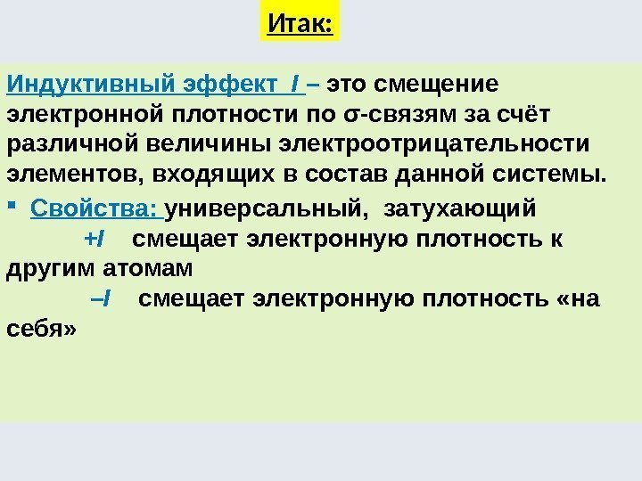 Индуктивный эффект  I – это смещение электронной плотности по σ-связям за счёт различной