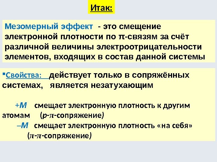 Итак: Мезомерный эффект  - это смещение электронной плотности по π-связям за счёт различной