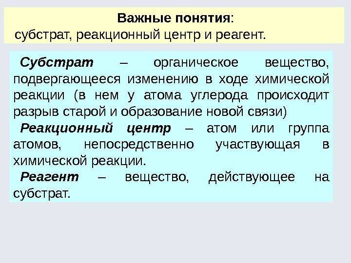 Субстрат  – органическое вещество,  подвергающееся изменению в ходе химической реакции (в нем