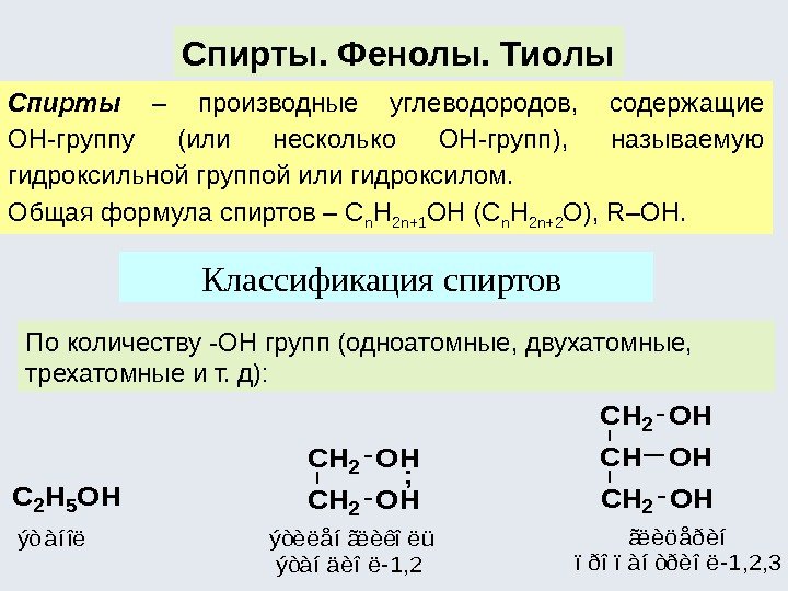 Спирты. Фенолы. Тиолы Спирты – производные углеводородов,  содержащие ОН-группу (или несколько ОН-групп), 