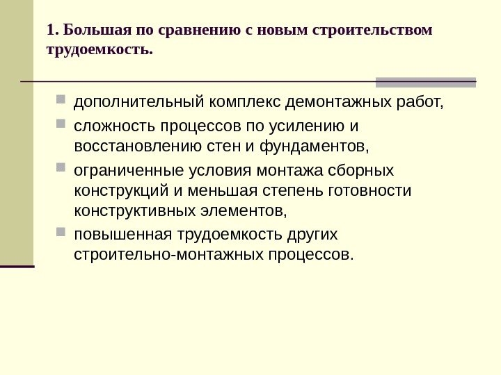   1. Большая по сравнению с новым строительством трудоемкость.  дополнительный комплекс демонтажных