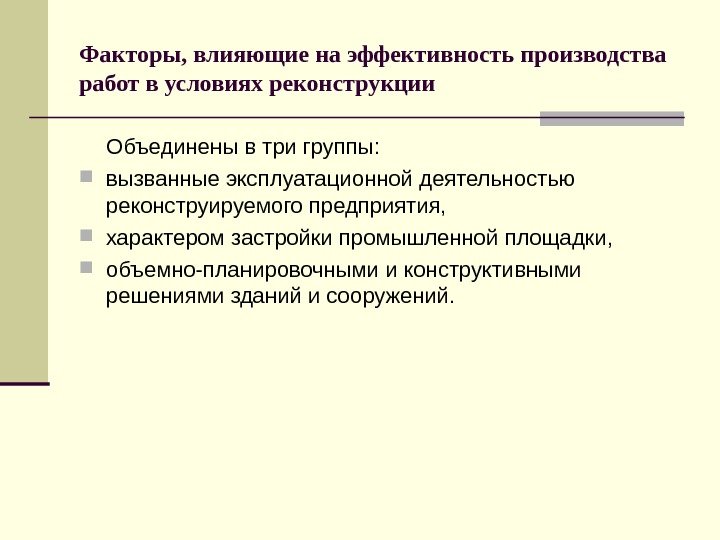   Факторы, влияющие на эффективность производства работ в условиях реконструкции Объединены в три