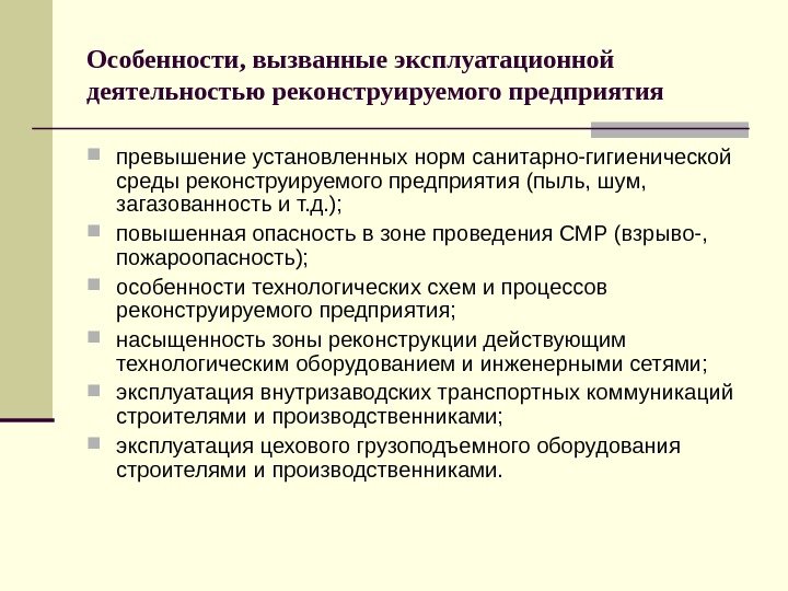   Особенности, вызванные эксплуатационной деятельностью реконструируемого предприятия превышение установленных норм санитарно-гигиенической среды реконструируемого