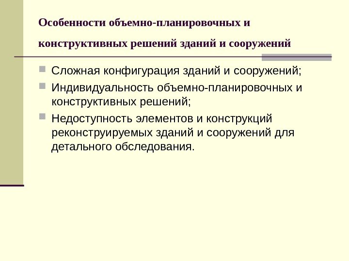   Особенности объемно-планировочных и конструктивных решений зданий и сооружений  Сложная конфигурация зданий