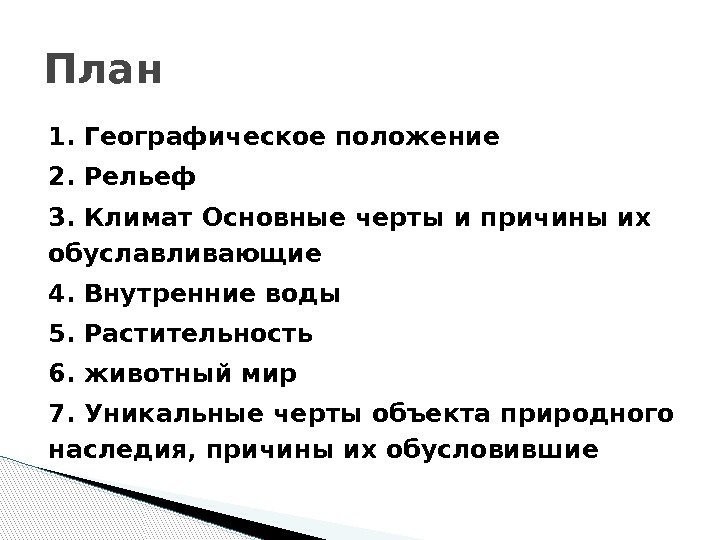 1. Географическое положение 2. Рельеф 3. Климат Основные черты и причины их обуславливающие 4.