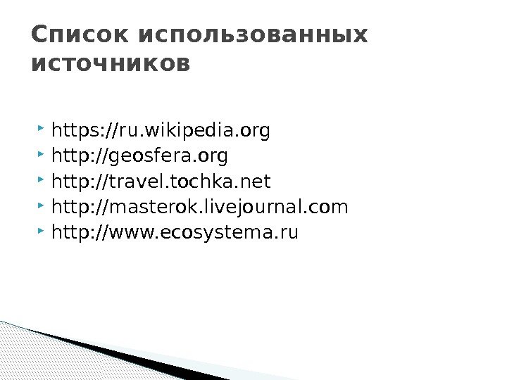  https: //ru. wikipedia. org http: //geosfera. org http: //travel. tochka. net http: //masterok.