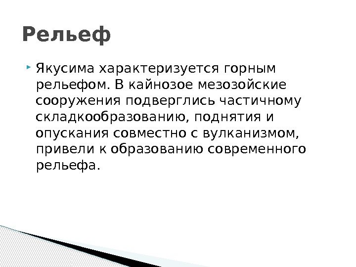  Якусима характеризуется горным рельефом. В кайнозое мезозойские сооружения подверглись частичному складкообразованию, поднятия и