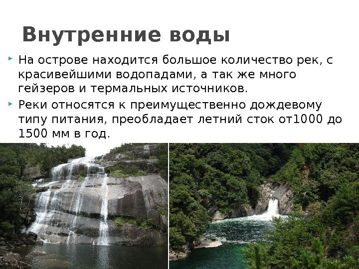  На острове находится большое количество рек, с красивейшими водопадами, а так же много