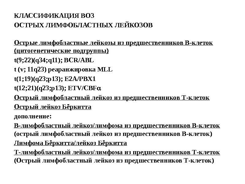 КЛАССИФИКАЦИЯ ВОЗ ОСТРЫХ ЛИМФОБЛАСТНЫХ ЛЕЙКОЗОВ Острые лимфобластные лейкозы из предшественников В-клеток (цитогенетические подгруппы) 