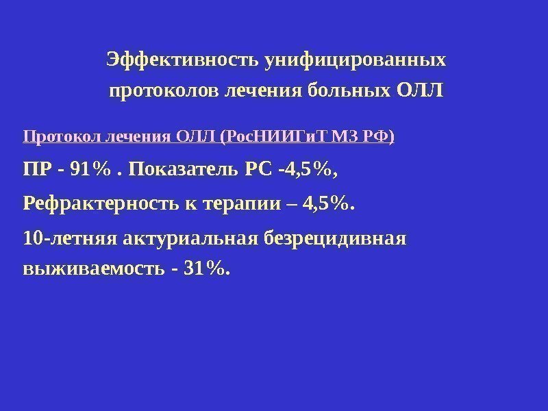 Эффективность унифицированных протоколов лечения больных ОЛЛ Протокол лечения ОЛЛ (Рос. НИИГи. Т МЗ РФ)