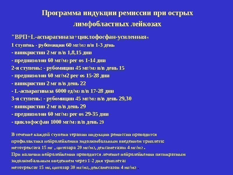 Программа индукции ремиссии при острых лимфобластных лейкозах ВРП+L-аспарагиназа+циклофосфан-усиленная « 1 ступень - рубомицин 60