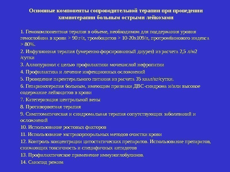 Основные компоненты сопроводительной терапии проведении химиотерапии больным острыми лейкозами 1. Гемокомпонентная терапия в объеме,