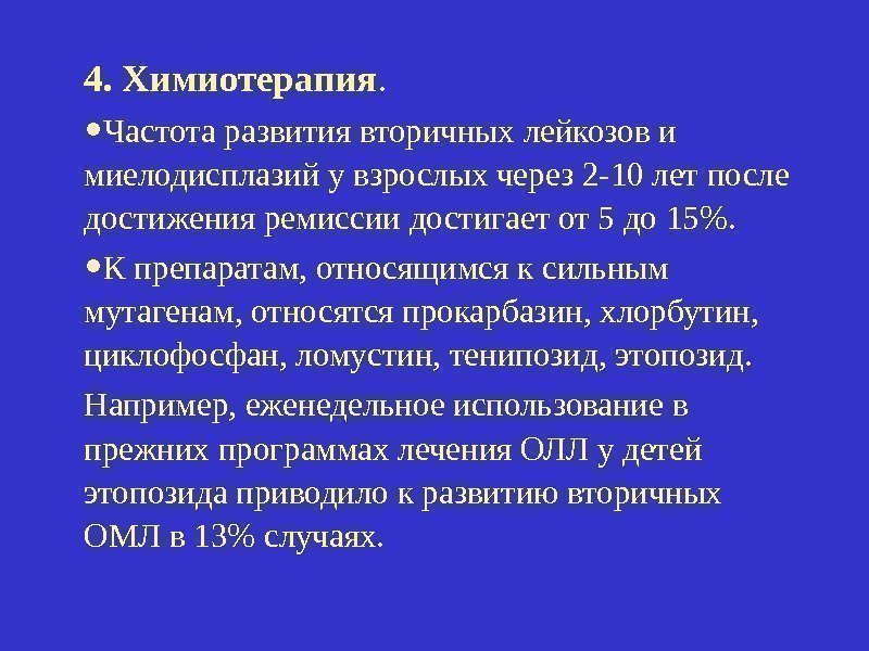 4. Химиотерапия.  • Частота развития вторичных лейкозов и миелодисплазий у взрослых через 2