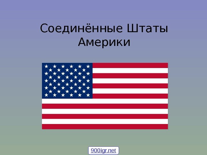 Соединённые Штаты Америки 900 igr. net 