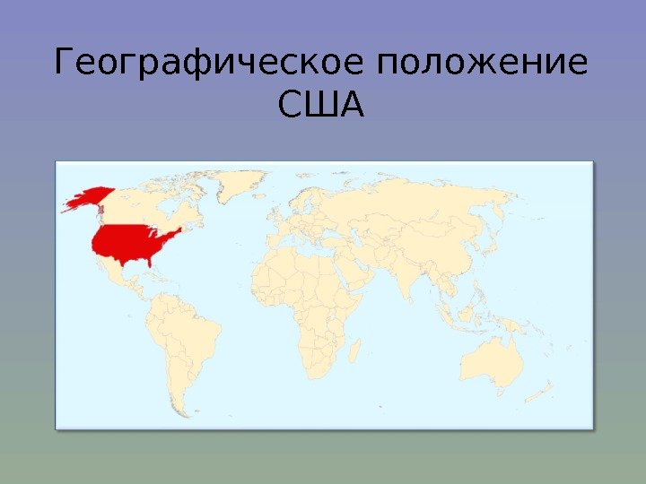 Географическое положение США 