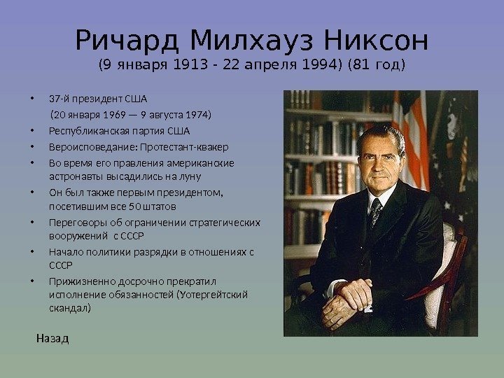 Ричард Милхауз Никсон (9 января 1913 - 22 апреля 1994) (81 год) • 37