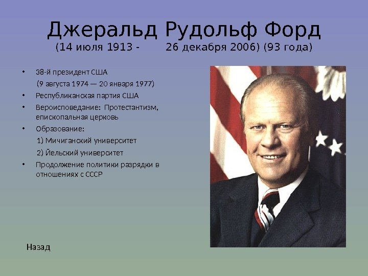 Джеральд Рудольф Форд (14 июля 1913 - 26 декабря 2006) (93 года) • 38