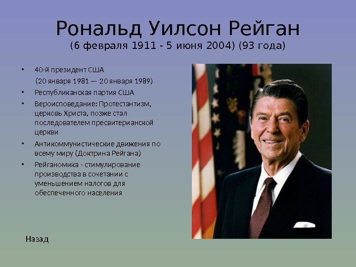 Рональд Уилсон Рейган (6 февраля 1911 - 5 июня 2004) (93 года) • 40