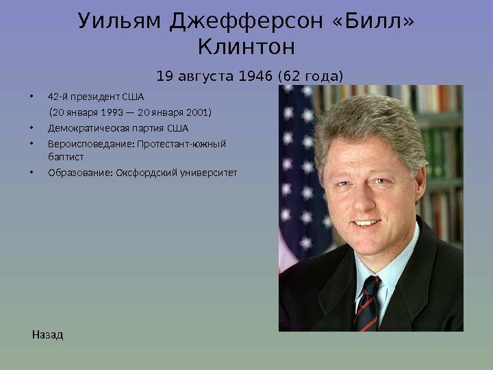 Уильям Джефферсон «Билл»  Клинтон  19 августа 1946 (62 года) • 42 -й