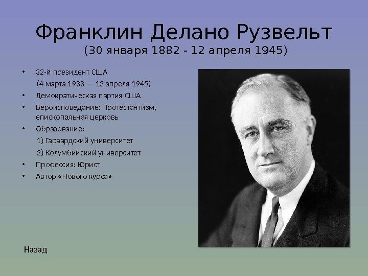 Франклин Делано Рузвельт (30 января 1882 - 12 апреля 1945) • 32 -й президент