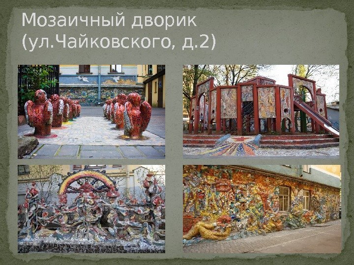 Мозаичный дворик (ул. Чайковского, д. 2) 