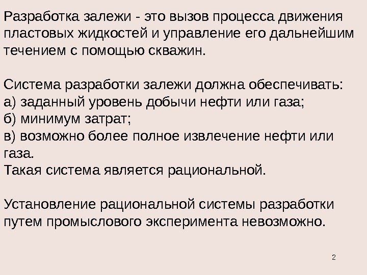 2 Разработка залежи - это вызов процесса движения пластовых жидкостей и управление его дальнейшим