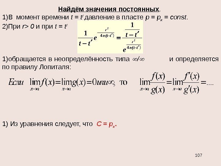 Найдём значения постоянных.  1) В момент времени t = t /  давление