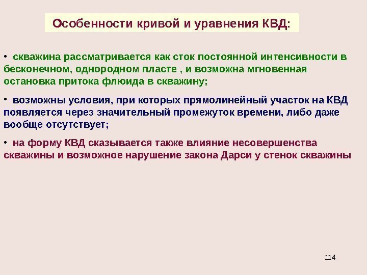 Особенности кривой и уравнения КВД:  • скважина рассматривается как сток постоянной интенсивности в