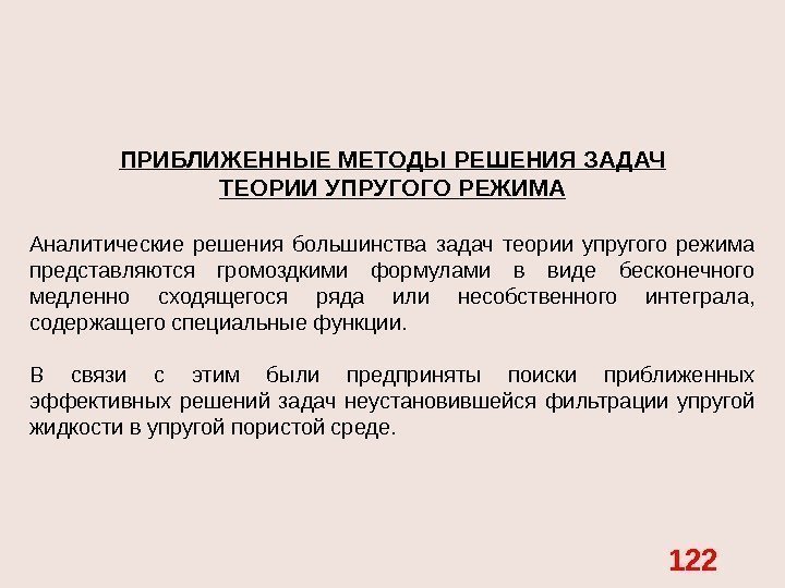 ПРИБЛИЖЕННЫЕ МЕТОДЫ РЕШЕНИЯ ЗАДАЧ ТЕОРИИ УПРУГОГО РЕЖИМА Аналитические решения большинства задач теории упругого режима