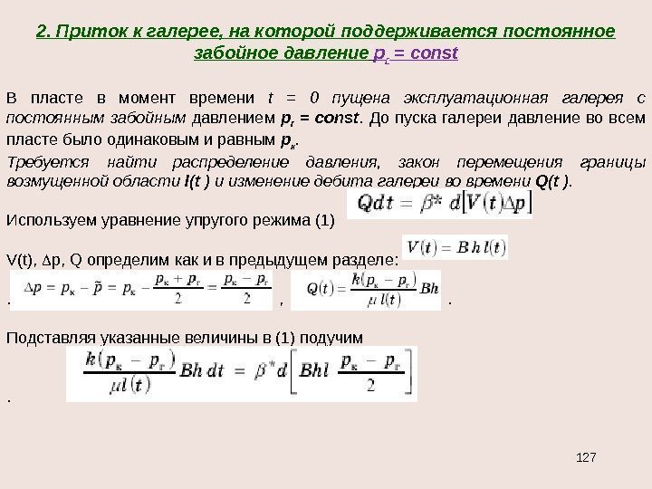 2.  Приток к галерее, на которой поддерживается постоянное забойное давление  p r