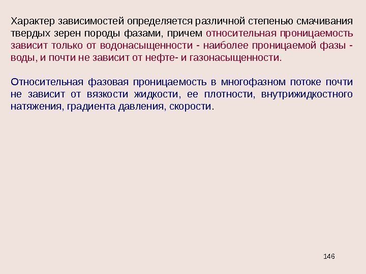 Характер зависимостей определяется различной степенью смачивания твердых зерен породы фазами,  причем относительная проницаемость