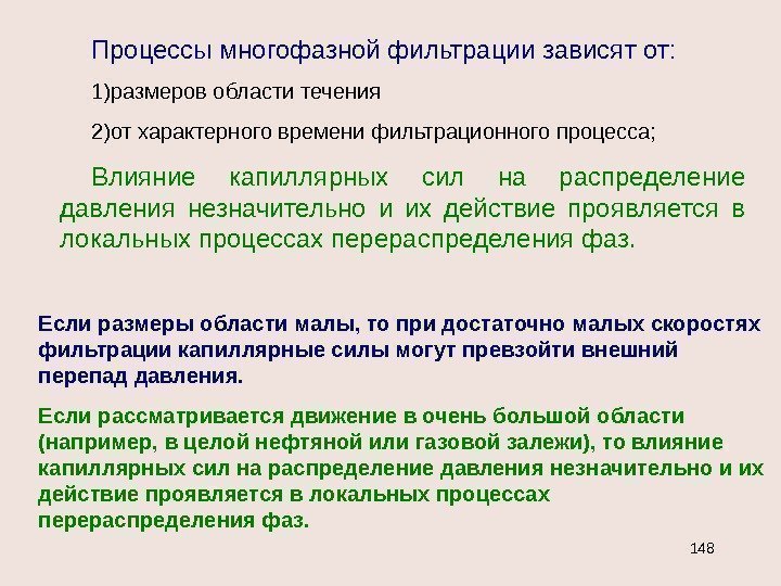 Процессы многофазной фильтрации зависят от: 1) размеров области течения 2) от характерного времени фильтрационного