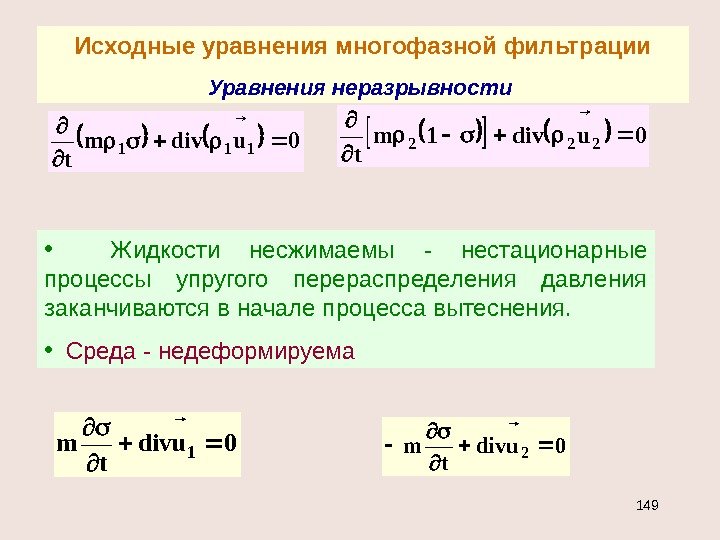 Исходные уравнения многофазной фильтрации Уравнения неразрывности 0 udivm t 111 0 udiv 1 m