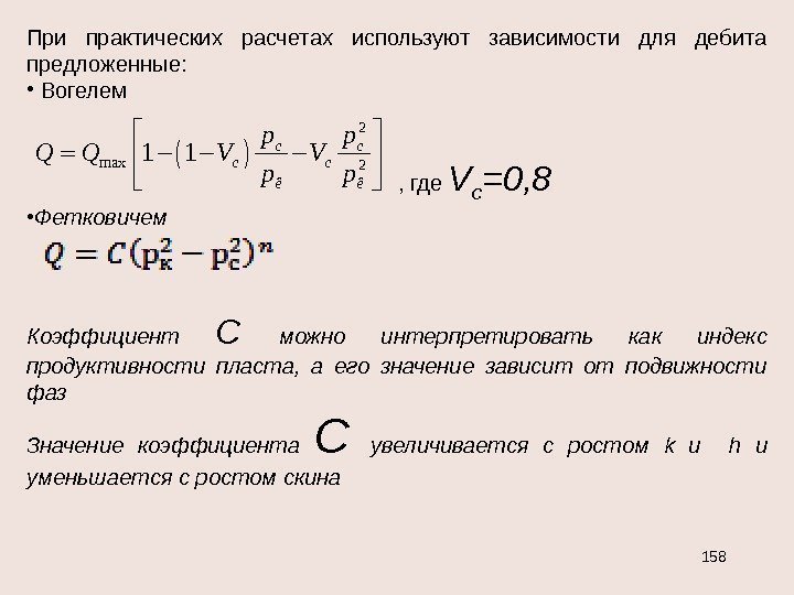 При практических расчетах используют зависимости для дебита предложенные:  •  Вогелем  