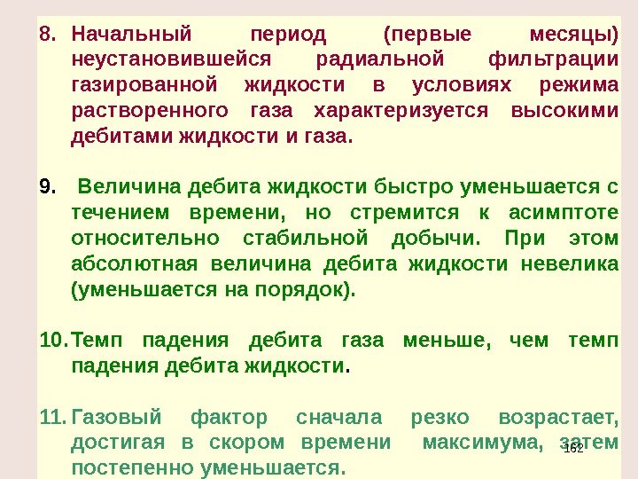 8. Начальный период (первые месяцы) неустановившейся радиальной фильтрации газированной жидкости в условиях режима растворенного