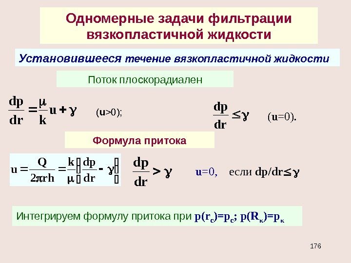 Одномерные задачи фильтрации вязкопластичной жидкости Поток плоскорадиален u kdr dp ( u 0); 