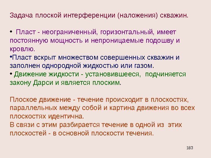 Задача плоской интерференции (наложения) скважин.  • Пласт - неограниченный, горизонтальный, имеет постоянную мощность