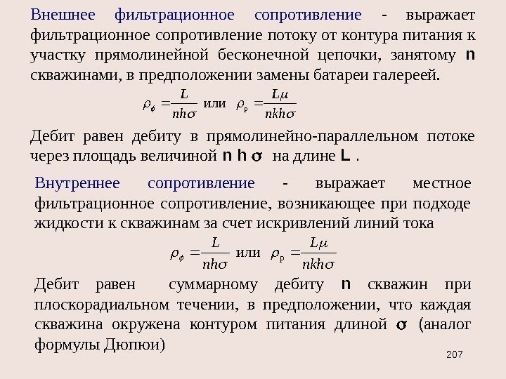 Внешнее фильтрационное сопротивление  - выражает фильтрационное сопротивление потоку от контура питания к участку