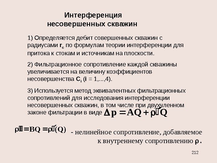 Интерференция несовершенных скважин 1) Определяется дебит совершенных скважин с радиусами r с по формулам