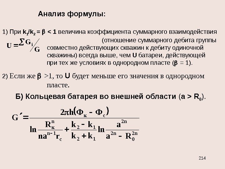 Анализ формулы: 1) При k 1 / k 2 =  1 величина коэффициента