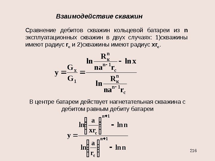 Взаимодействие скважин c 1 n n к 1 x rna R ln xln rna