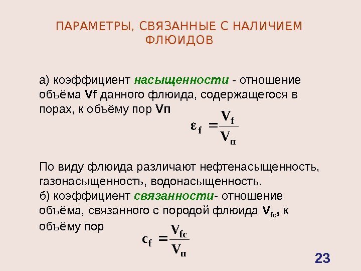 а) коэффициент насыщенности  - отношение объёма Vf  данного флюида, содержащегося в порах,