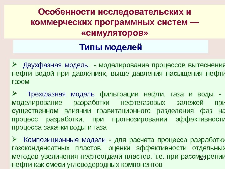 Типы моделей Двухфазная модель - моделирование процессов вытеснения нефти водой при давлениях,  выше