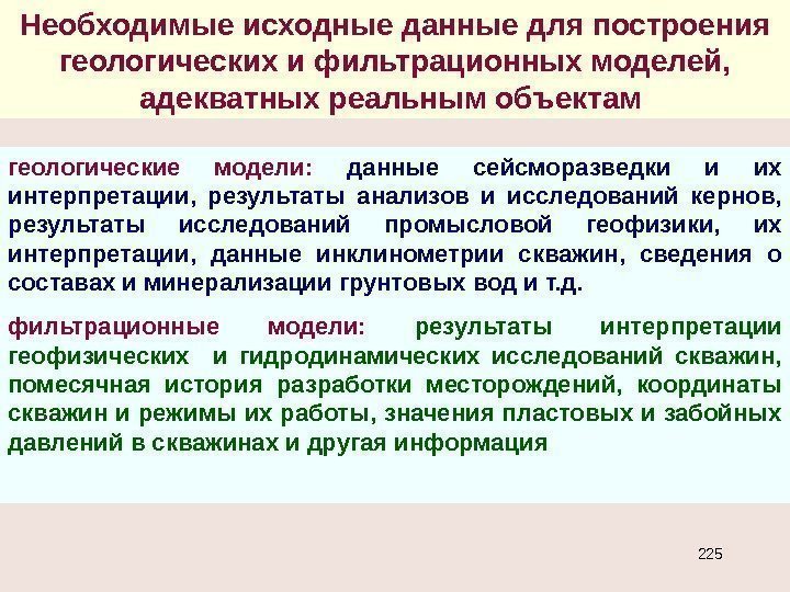 Необходимые исходные данные для построения геологических и фильтрационных моделей,  адекватных реальным объектам геологические