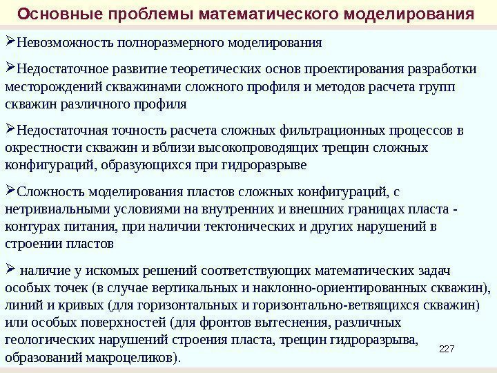 Основные проблемы математического моделирования  Невозможность полноразмерного моделирования Недостаточное развитие теоретических основ проектирования разработки